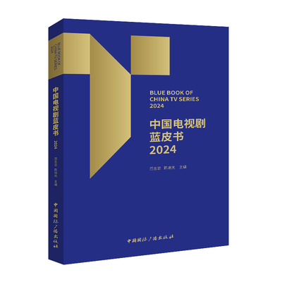 中国电视剧蓝皮书 范志忠, 陈旭光主编 9787507857061