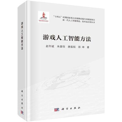 游戏人工智能方法 赵冬斌 ... [等] 著 9787030770950