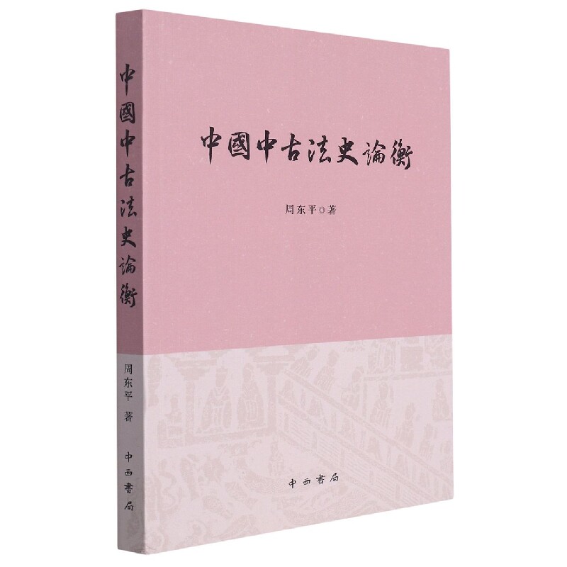 中国中古法史论衡9787547519684怎么样,好用不?