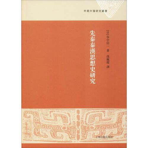 先秦秦漢思想史研究 (日) 谷中信一著 9787532589647