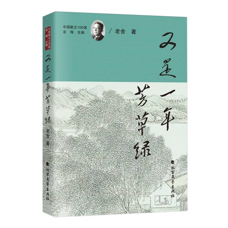 又是一年芳草绿老舍著北方文艺出版社9787531765332