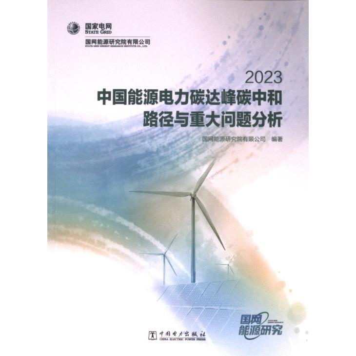 中国能源电力碳达峰碳中和路径与重大问题分析 国网能源研究院有限公司编著 9787519874575