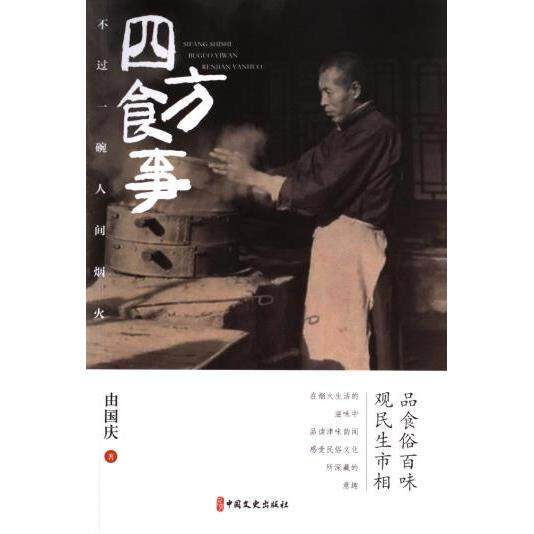 四方食事, 不过一碗人间烟火 由国庆著 9787520542067