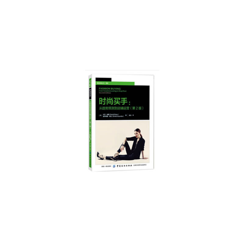 时尚买手 (英) 大卫·肖恩, 迪米特里·科比著 9787518057146