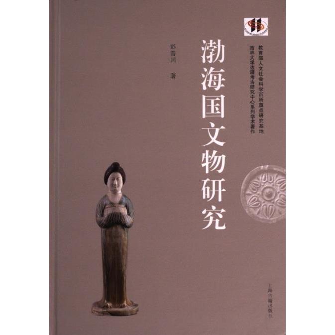 渤海国文物研究彭善国著上海古籍出版社9787573209498