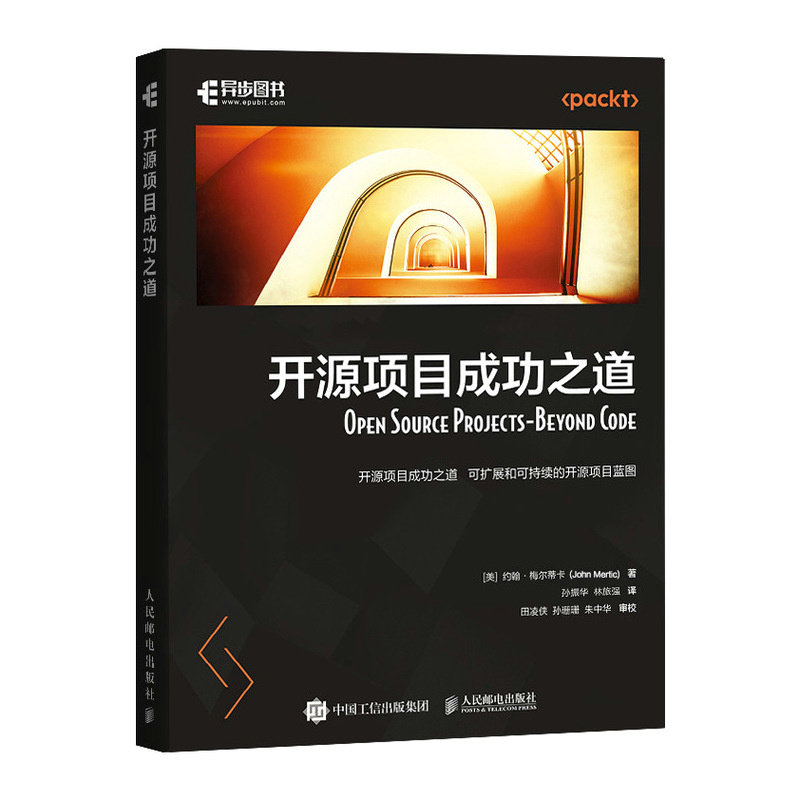 开源项目成功之道 (美) 约翰·梅尔蒂卡著 9787115655752