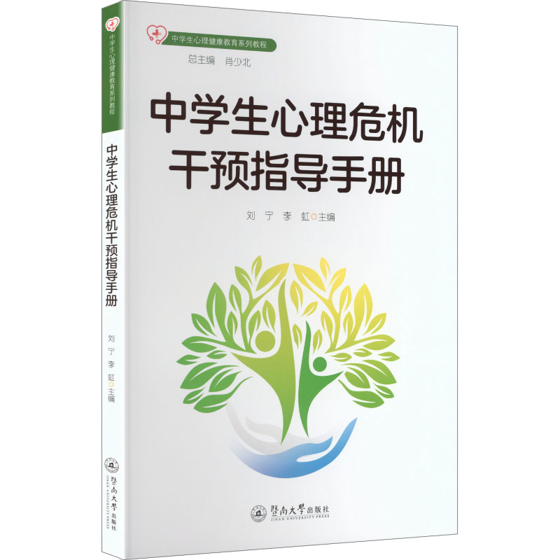 中学生心理危机干预指导手册 刘宁, 李虹主编 9787566843388