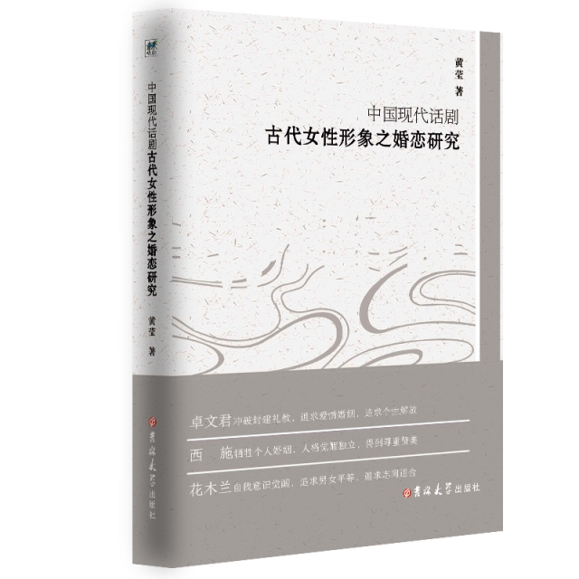 中国现代话剧古代女性形象之婚恋研究 黄莹著 9787569250428