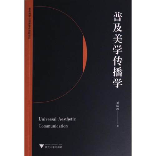 普及美学传播学 刘浩冰著 9787308228060