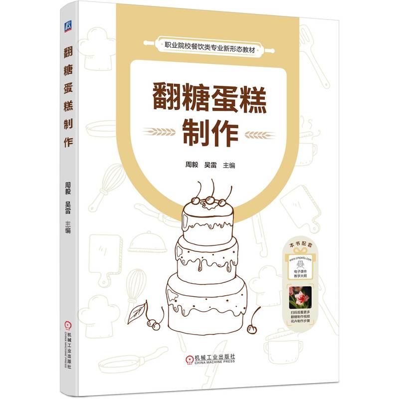 翻糖蛋糕制作 主编周毅, 吴雷 9787111755067