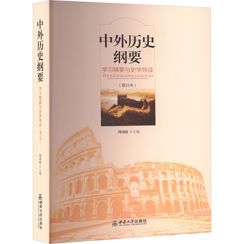 中外历史纲要周刘波主编西南大学出版社9787569703887