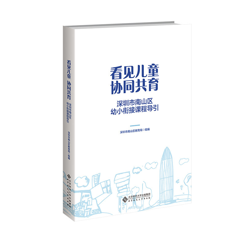 看见儿童 协同共育 深圳市南山区教育局组编 9787303302000