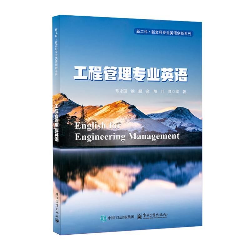 工程管理专业英语 陈永国 ... [等] 编著 9787121503573