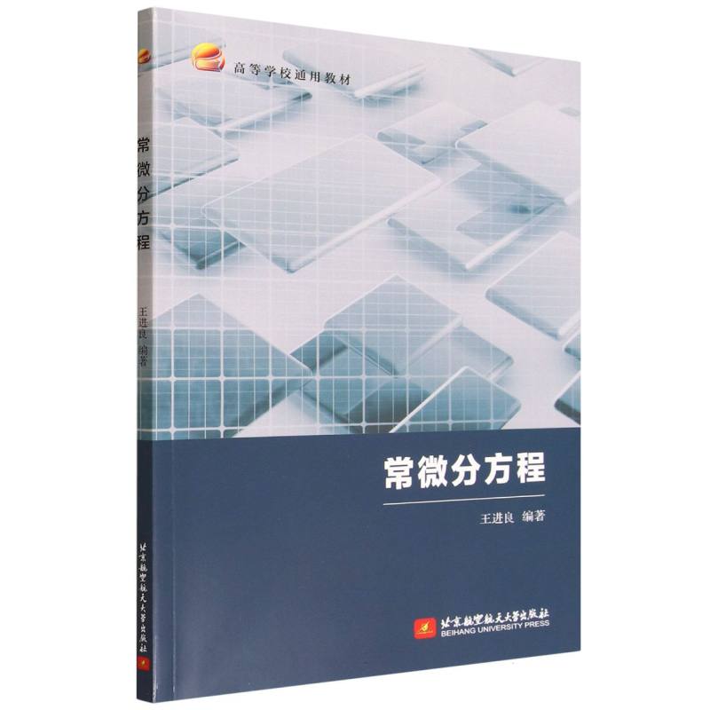 常微分方程 王进良编著 9787512447608