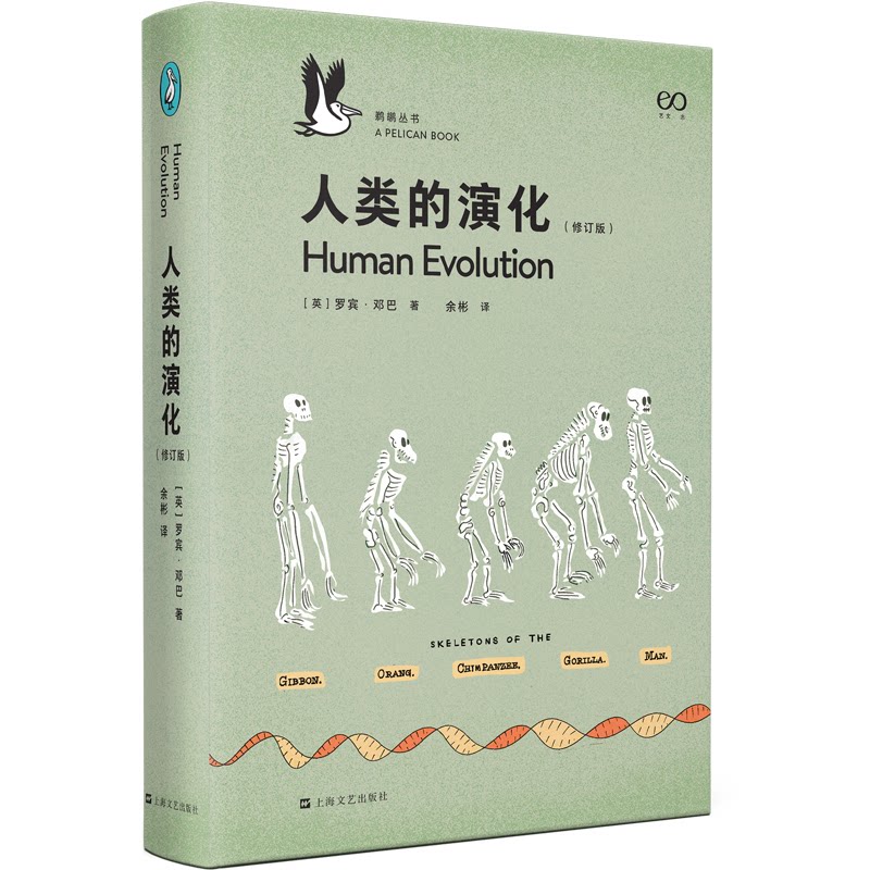 人类的演化(英) 罗宾·邓巴著上海文艺出版社9787532187461