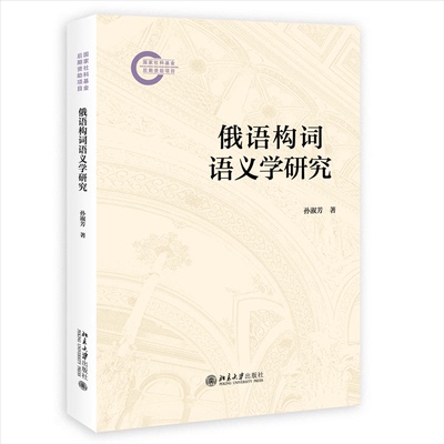 俄语构词语义学研究 孙淑芳著 9787301360644