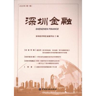 深圳金融 深圳经济特区金融学会编 9787522023410
