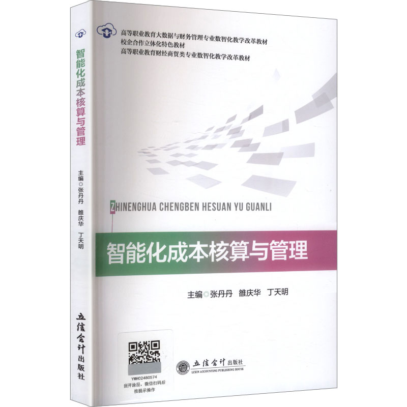 智能化成本核算与管理主编张丹丹, 雒庆华, 丁天明立信会计出版社9787542979254