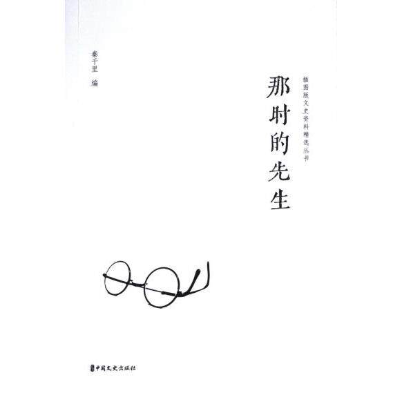 那时的先生 秦千里编 9787520538701