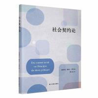 社会契约论 [法国]让-雅克·卢梭 9787544796385