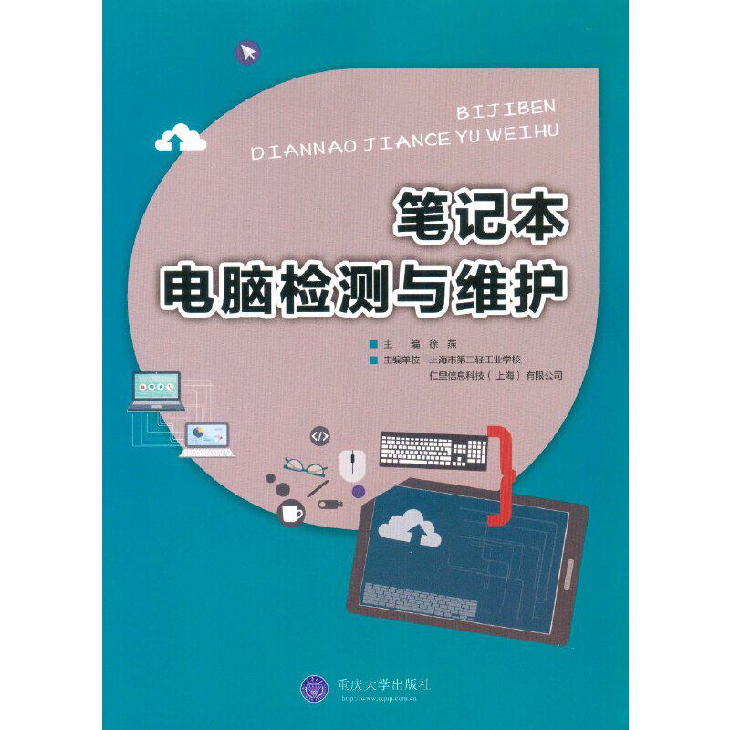 笔记本电脑检测与维护主编徐燕重庆大学出版社9787568900751