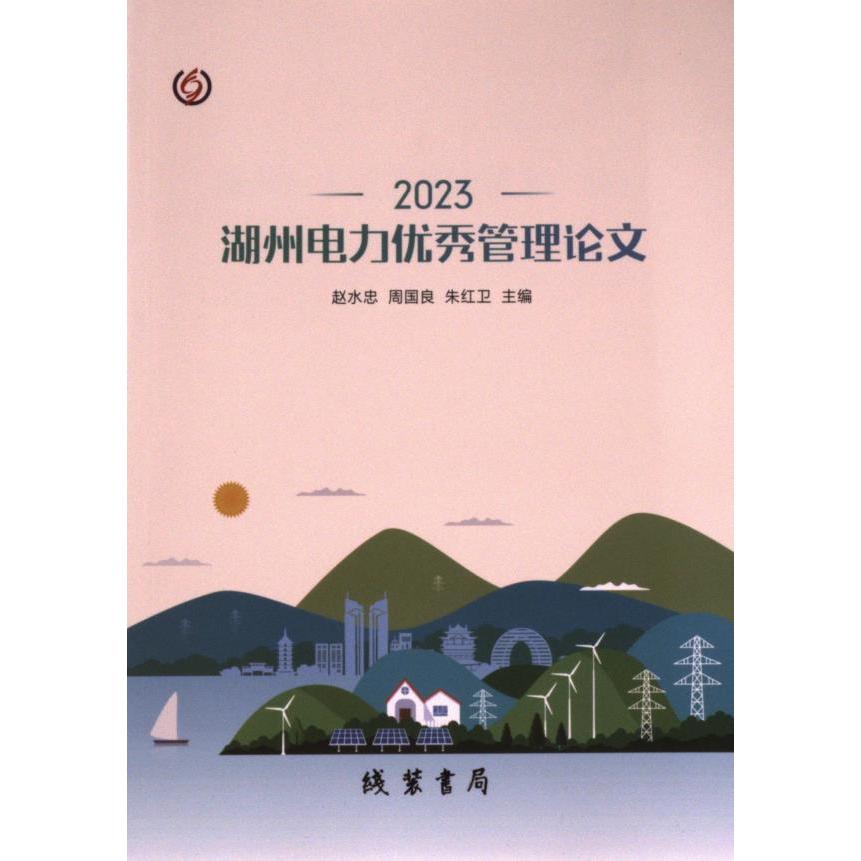 湖州电力优秀管理论文 赵水忠, 周国良, 朱红卫主编 9787512057715