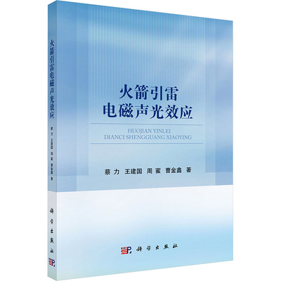 火箭引雷电磁声光效应 蔡力 ... [等] 著 9787030785190