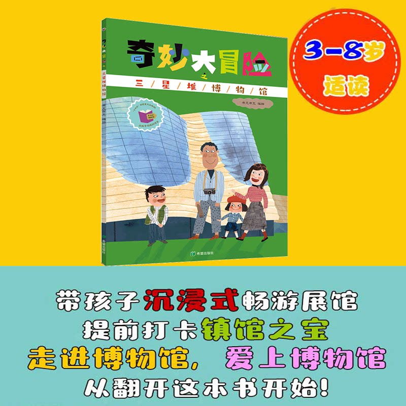 奇妙大冒险之三星堆博物馆布克布克编绘希望出版社9787537995221