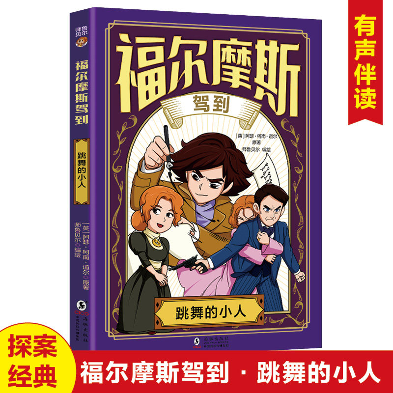 跳舞的小人(英) 阿瑟·柯南·道尔原著海豚出版社9787511072320