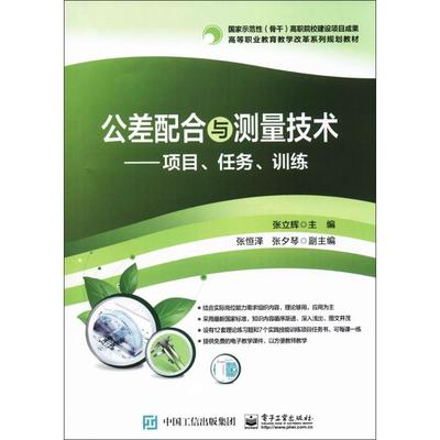 公差配合与测量技术 张立辉主编 9787121305672