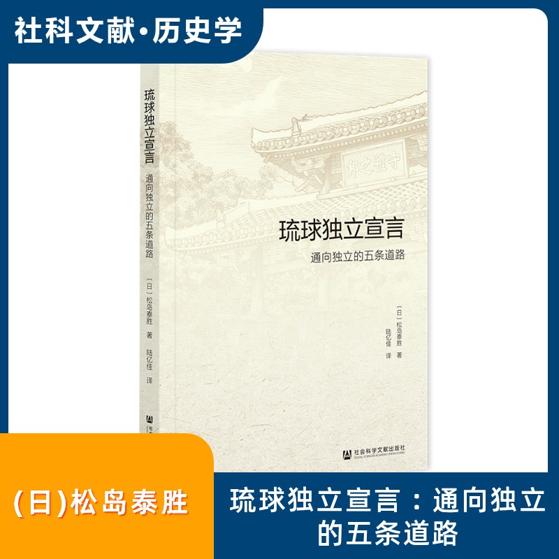 琉球独立宣言 (日) 松岛泰胜著 9787522868790