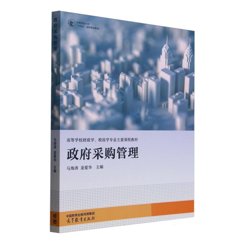 政府采购管理 马海涛, 姜爱华主编 9787040641721
