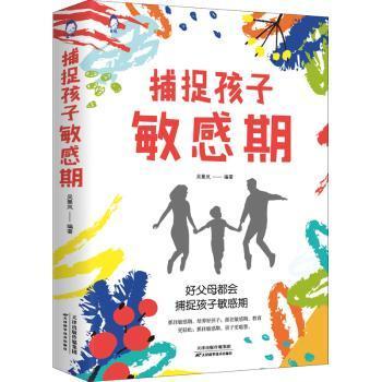 捕捉孩子敏感期 吴景岚编著 9787557695149