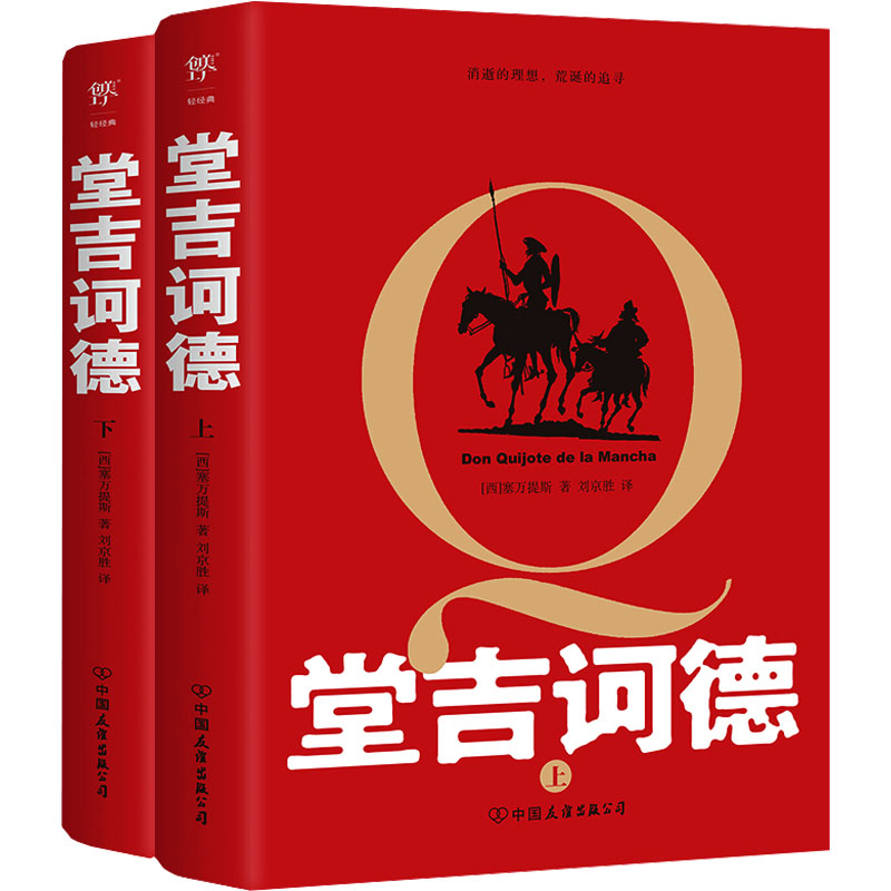堂吉诃德 (西) 塞万提斯著 9787505741805