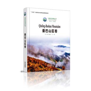 中国生态博物丛书 秦巴山区卷 朱琳邢小宇 著 9787200164121