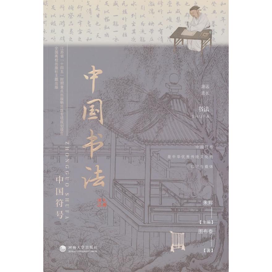 中国书法图布泰著河海大学出版社9787563095230