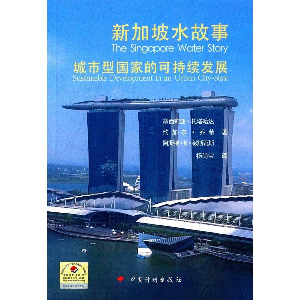 新加坡水故事 塞西莉亚·托塔哈达, 约加尔·乔希, 阿斯特·K·彼斯瓦斯著 9787518200818 - 实物图