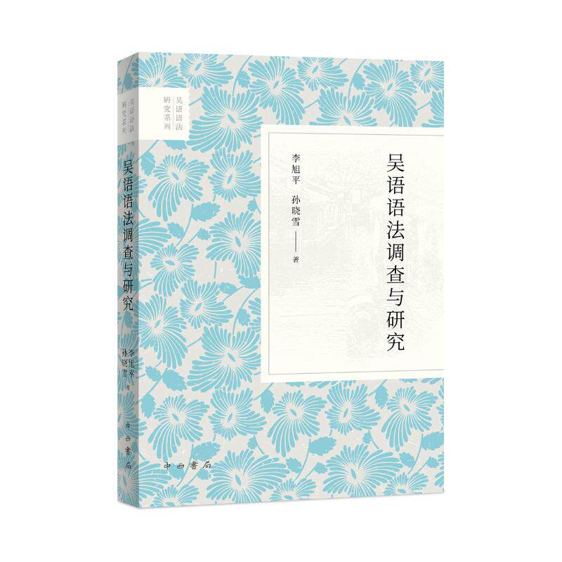 吴语语法调查与研究 李旭平, 孙晓雪著 9787547523643