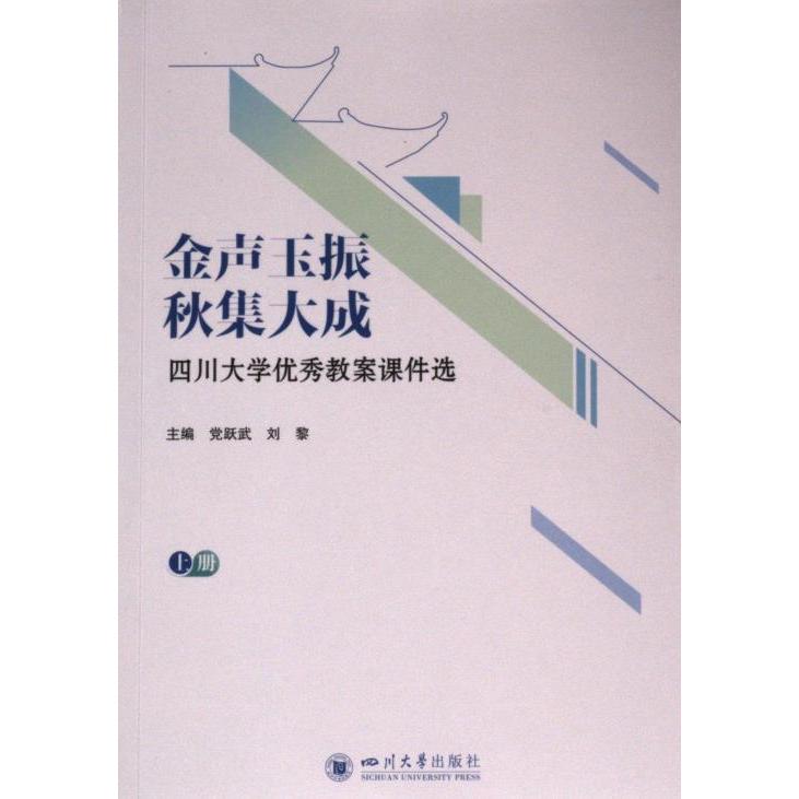 金声玉振 秋集大成 主编党跃武, 刘黎 9787569067255图片