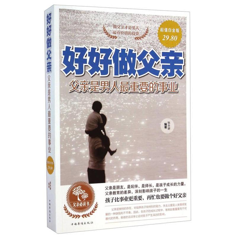 好好做父亲张卉妍主编中国华侨出版社9787511349262