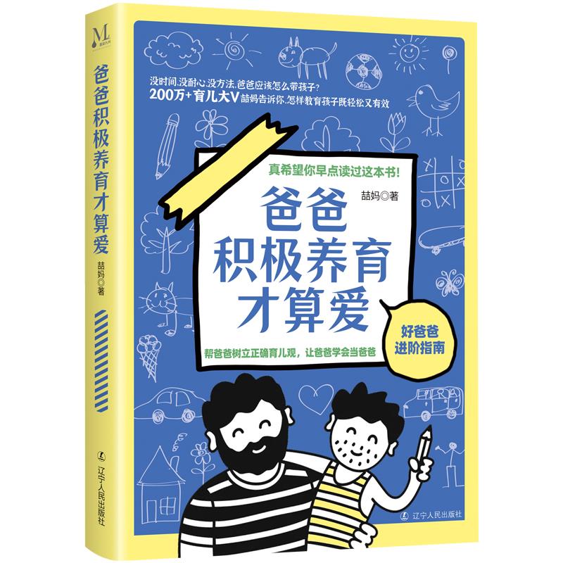 爸爸积极养育才算爱 喆妈著 9787205102913
