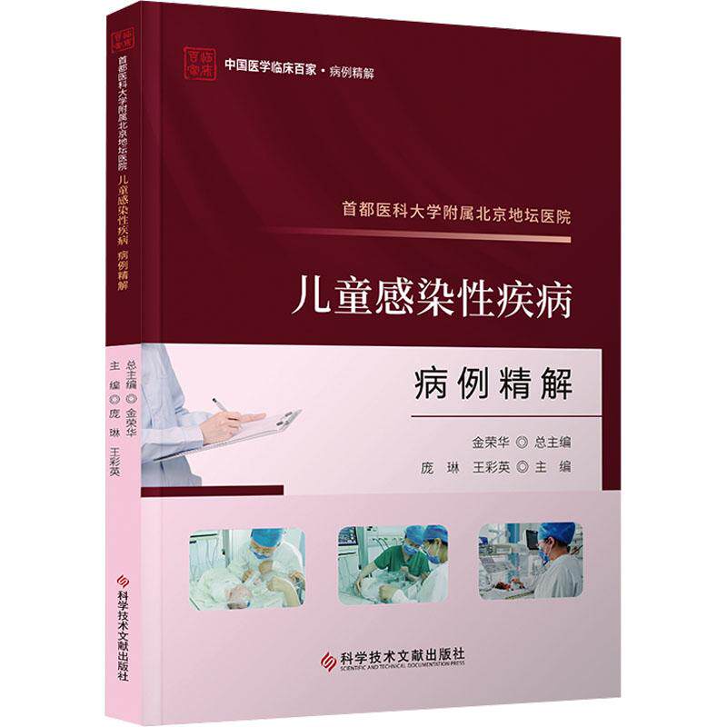 首都医科大学附属北京地坛医院儿童感染性疾病病例精解 庞琳, 王彩英主编 9787523511916