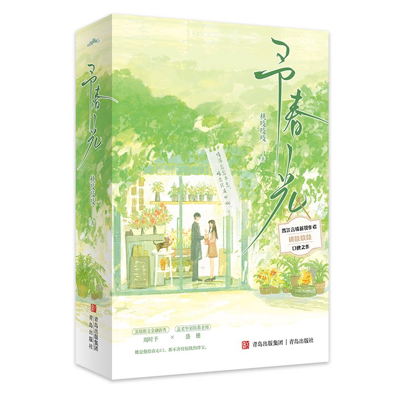 予春光桃吱吱吱著青岛出版社9787573624611