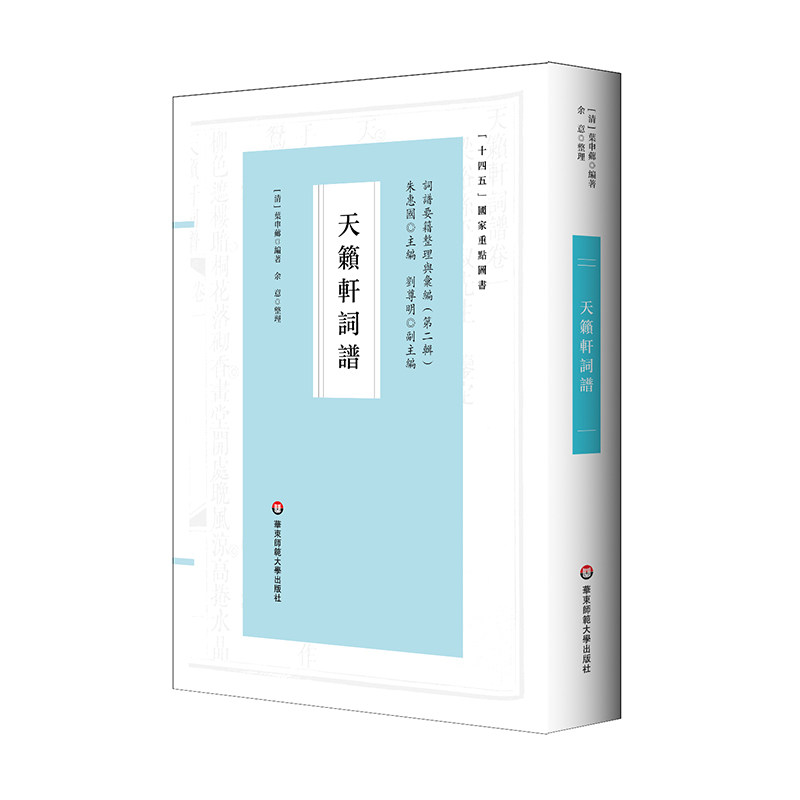 天籁轩词谱 (清) 叶申芗编著 9787576046144