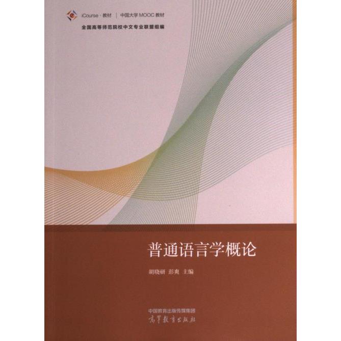 普通语言学概论 胡晓研, 彭爽主编 9787040602890
