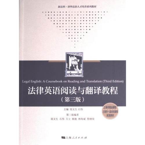 法律英语阅读与翻译教程 主编屈文生, 石伟 9787208182554