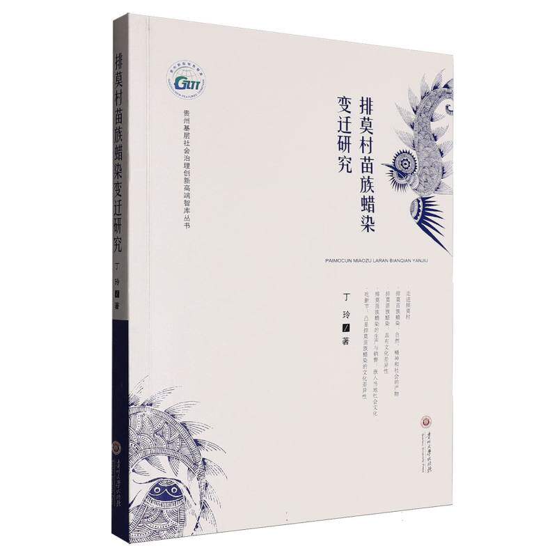 排莫村苗族蜡染变迁研究 丁玲著 9787569109979
