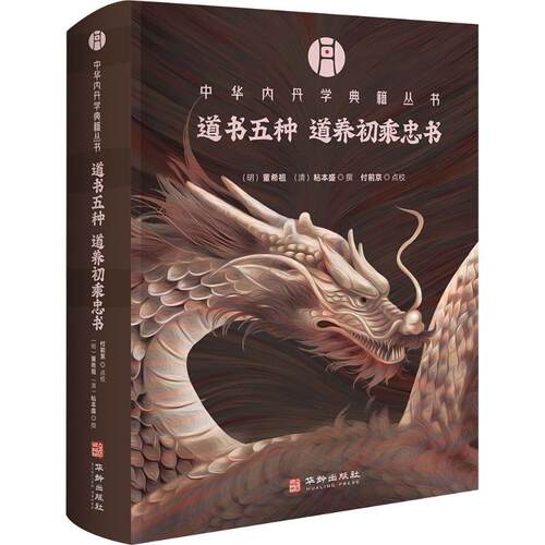 道书五种 董希祖辑著 9787516930328