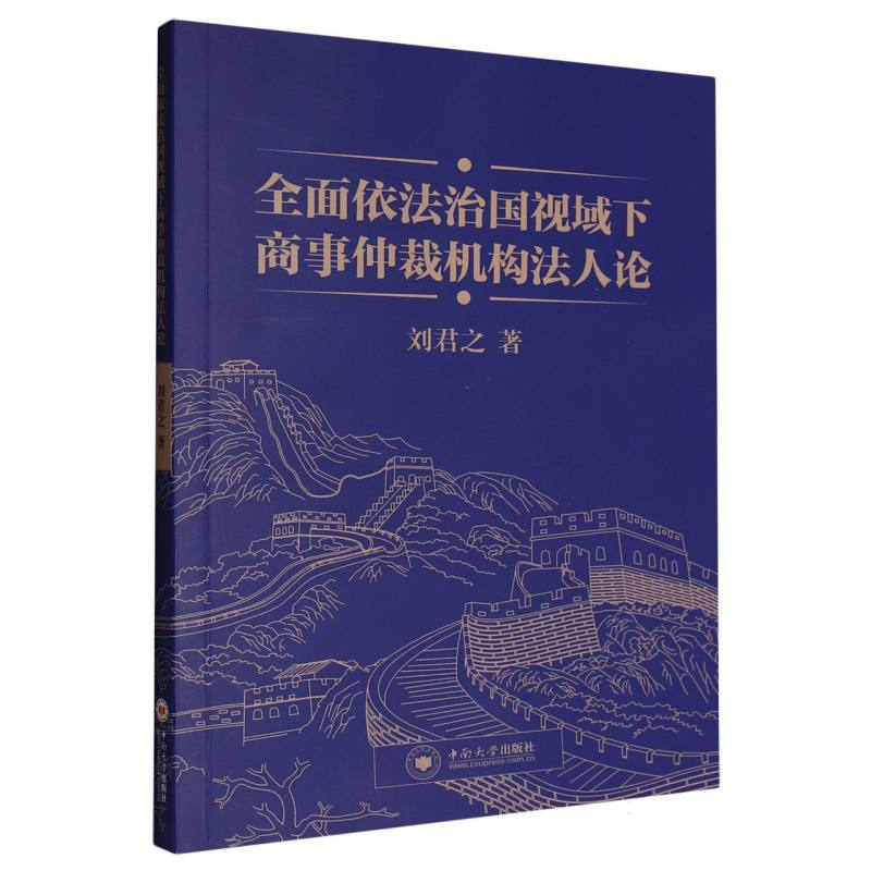 全面依法治国视域下商事仲裁机构法人论 刘君之著 9787548761020