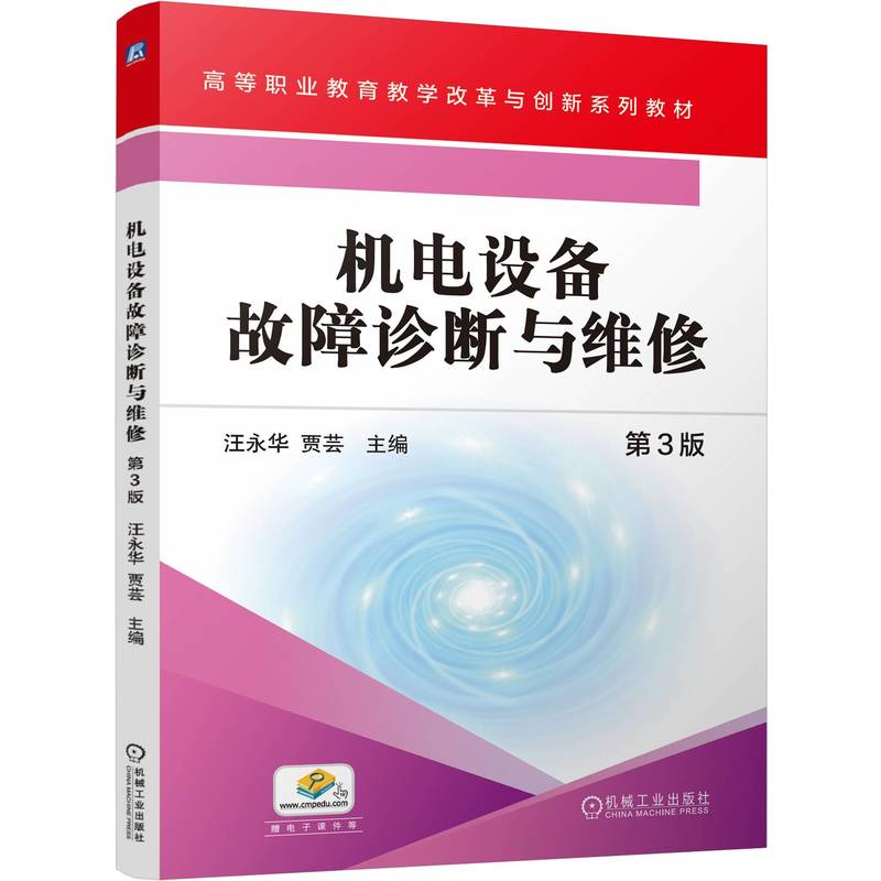 机电设备故障诊断与维修主编汪永华, 贾芸机械工业出版社9787111764601